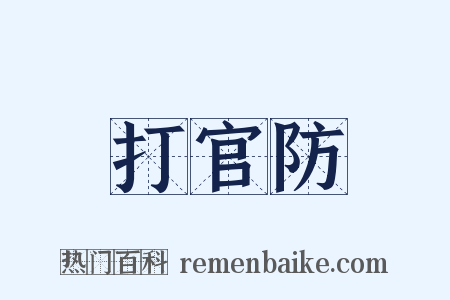 打官防是什么意思的图片
